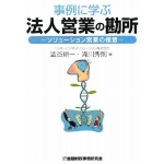 事例に学ぶ法人営業の勘所　／社団法人金融財政事情研究会