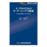 人づくりのためのリーダーシップ実践術　／金融財政事業研究会