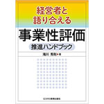経営者と語り合える 事業性評価推進ハンドブック